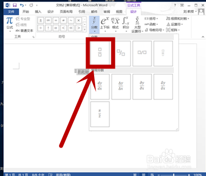 如何在word中键入分数？