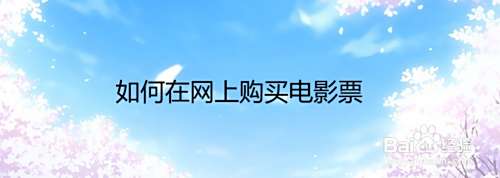 如何在网上购买电影票