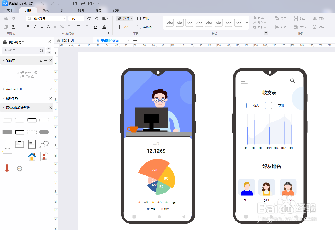 如何用亿图图示绘制“安卓用户界面图”