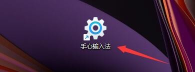 如何设置手心输入法输入辅助码时首候选后移