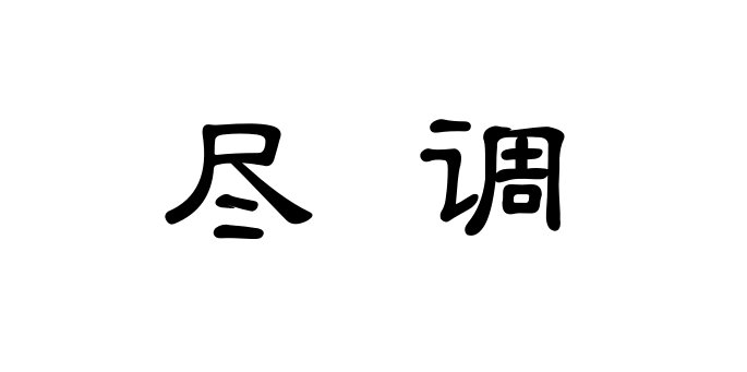 尽调是什么意思