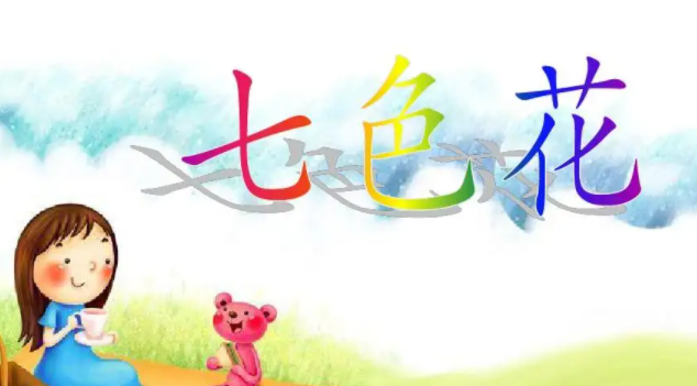 《七色花》告诉我们的启示是什么