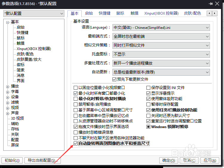 PotPlayer怎么关闭自动旋转画面到图像的水平