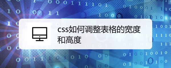 <b>css如何调整表格的宽度和高度</b>