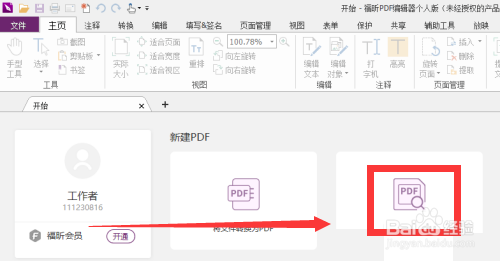 福昕PDF编辑器如何合并文件