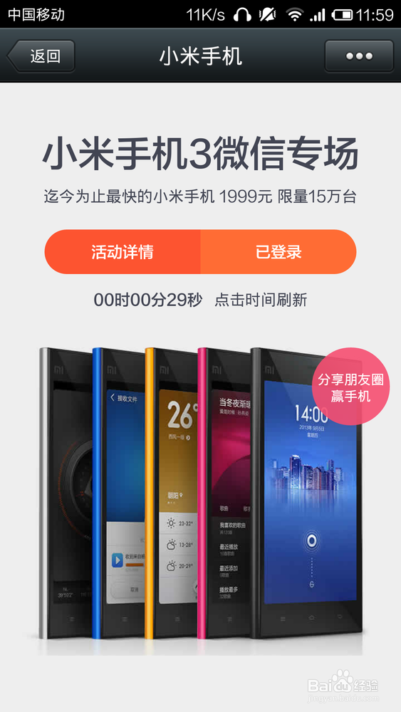 微信成功购买小米手机3经验