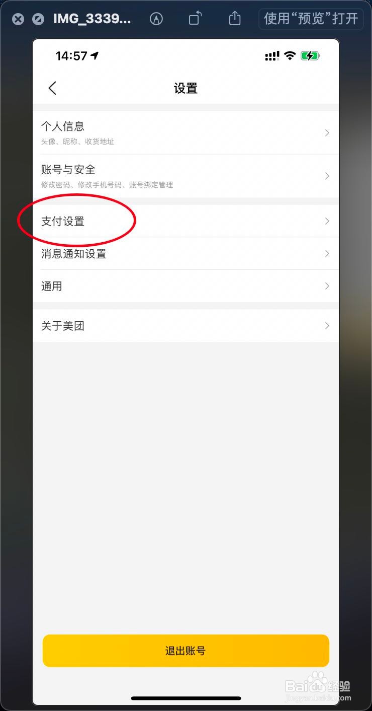 苹果版本美团快速支付怎么开启？