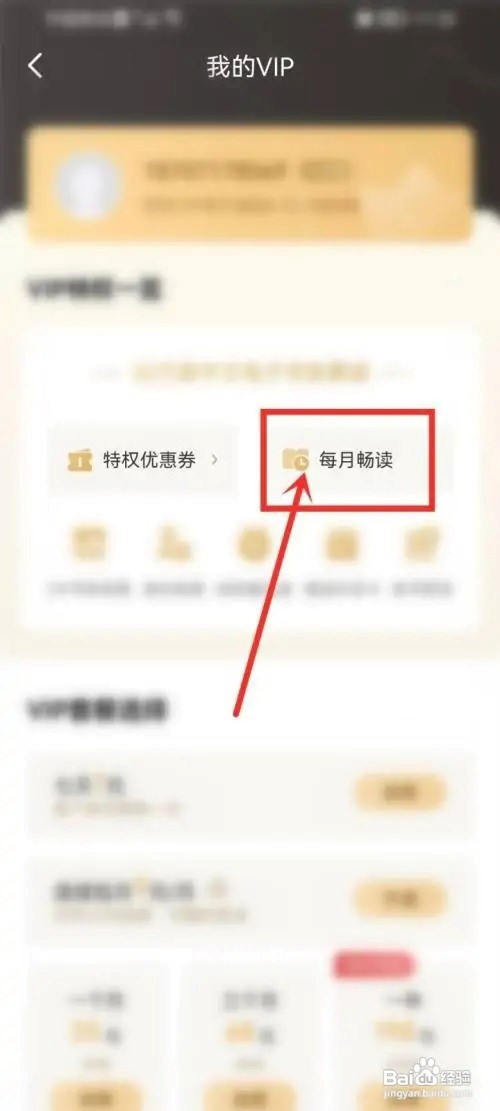 京东读书APP怎么兑换每月畅读