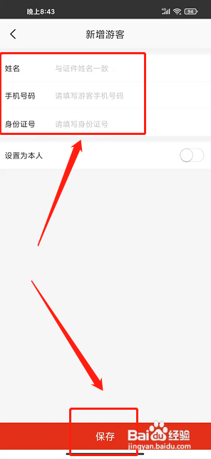 在保定app怎样新增游客信息