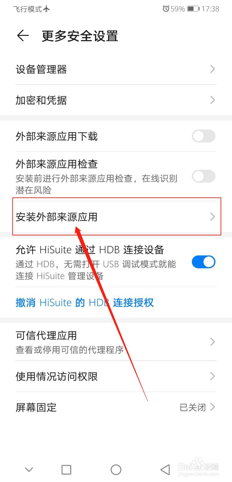 华为手机怎么设置应用允许安装外部应用