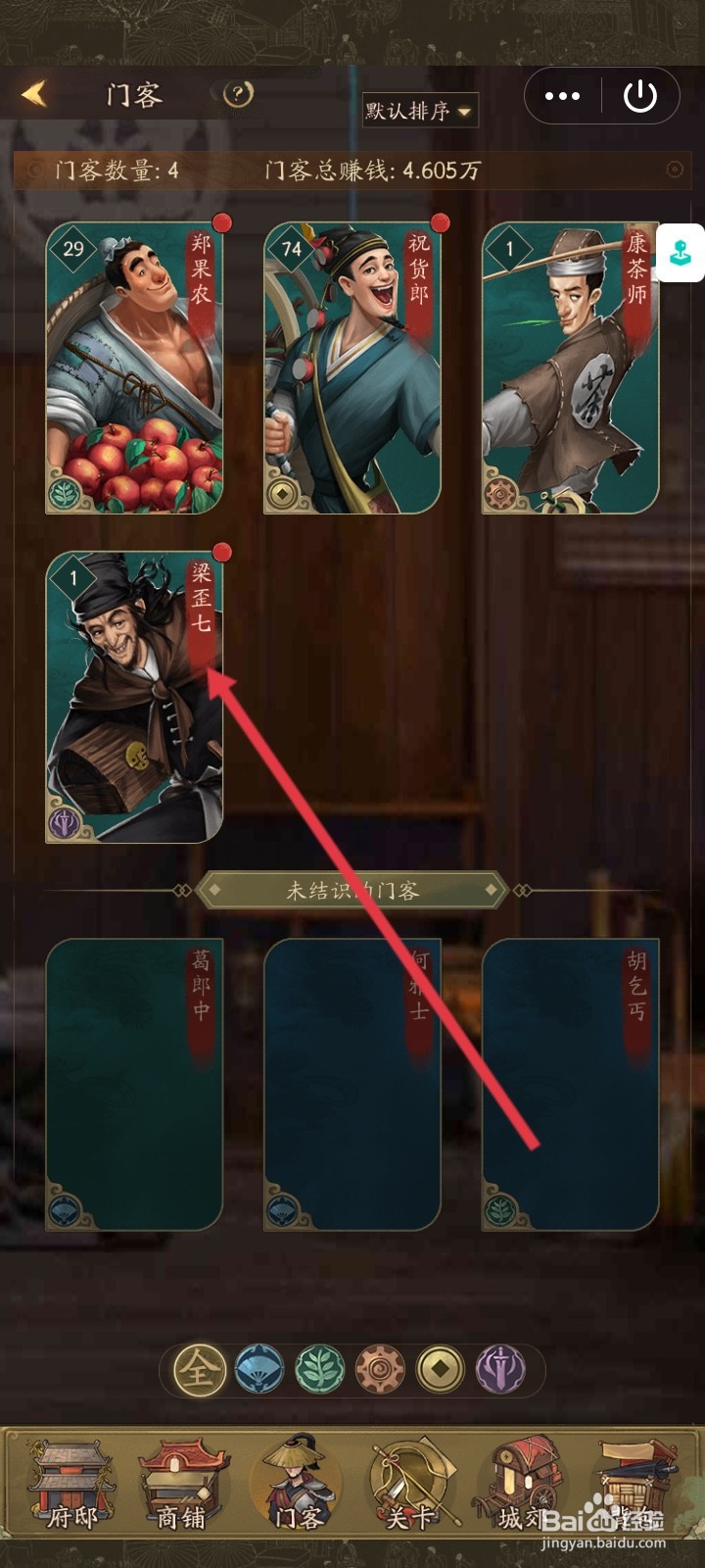 叫我大掌柜如何升级梁歪七门客