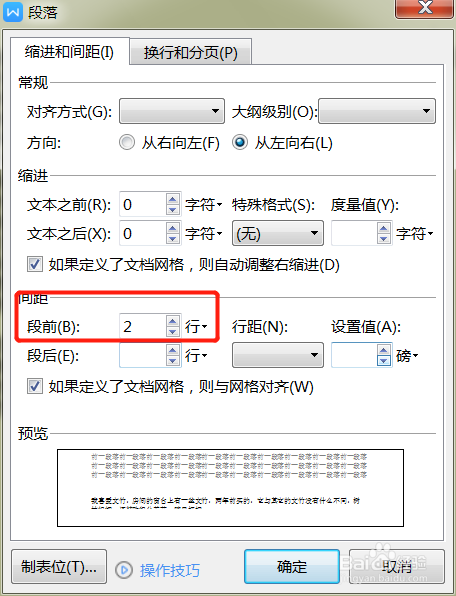 WPS文档如何调整段落之间的行距？