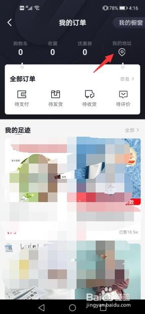 如何在抖音中设置好自己的收货地址？