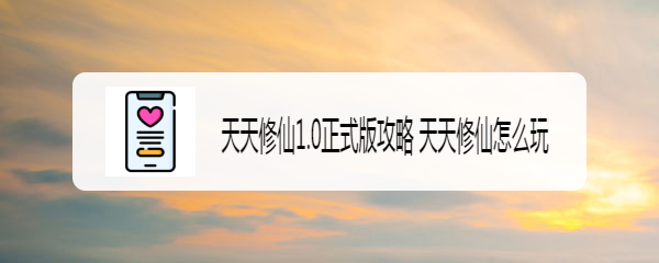 天天修仙1.0正式版攻略 天天修仙怎么玩