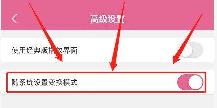 韩剧TV随系统设置变换模式功能如何开启
