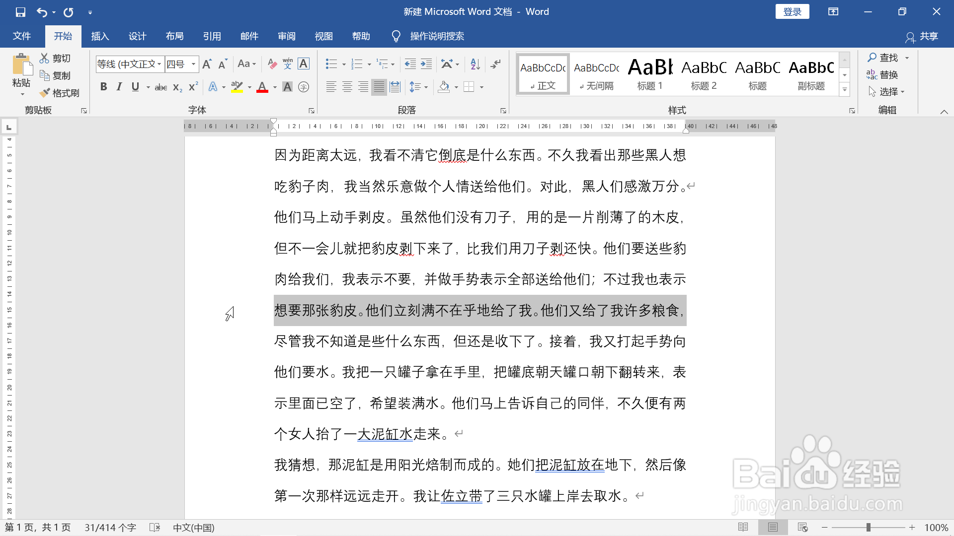 word文档快速选择文字的5种方法