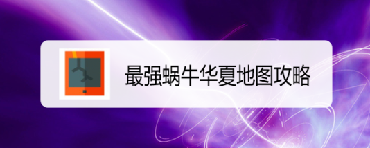 最强蜗牛华夏地图攻略