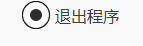 wegame怎么设置直接退出程序