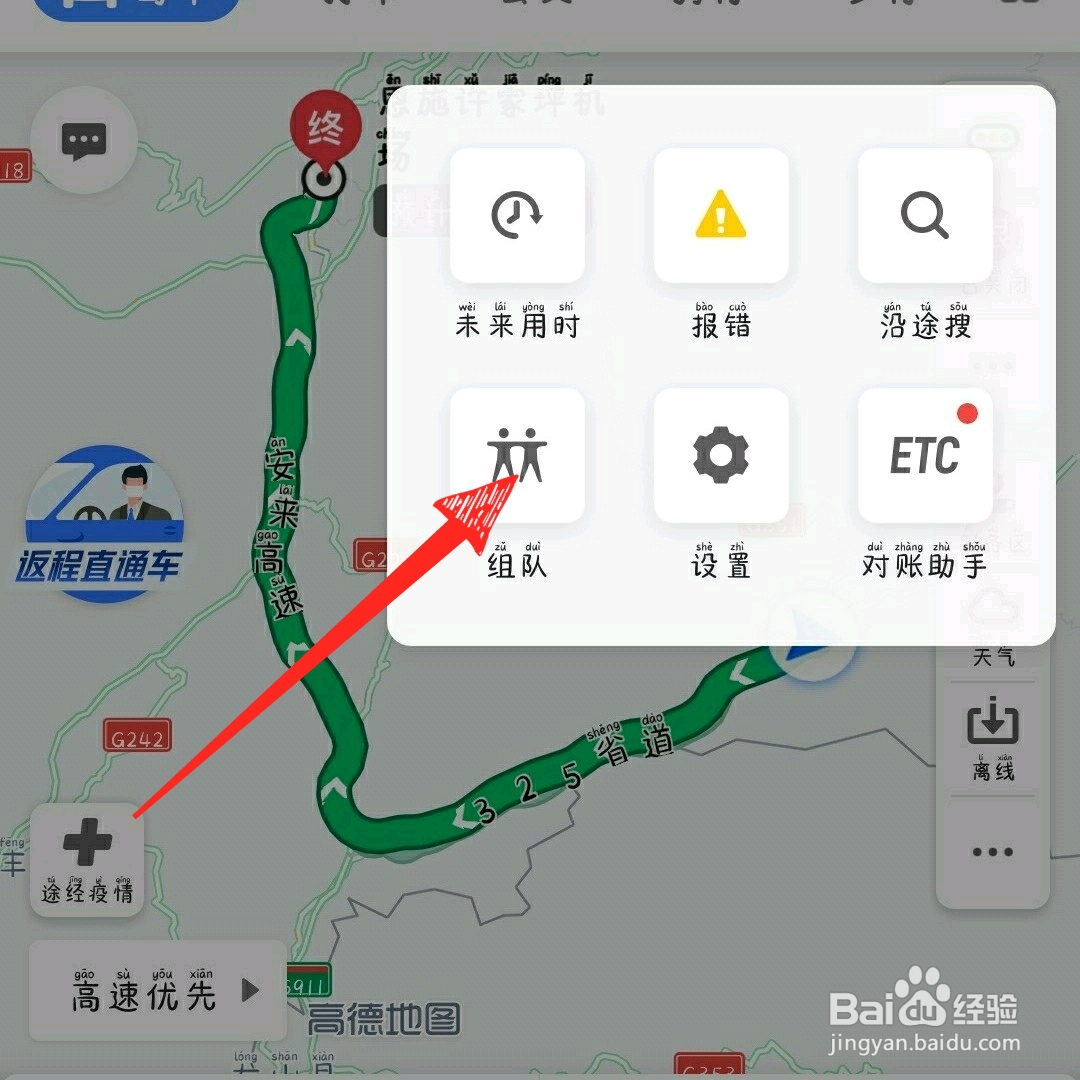 高德地图怎么组队