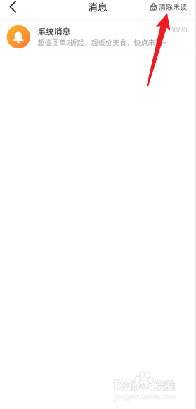 大众点评APP怎么清除未读消息