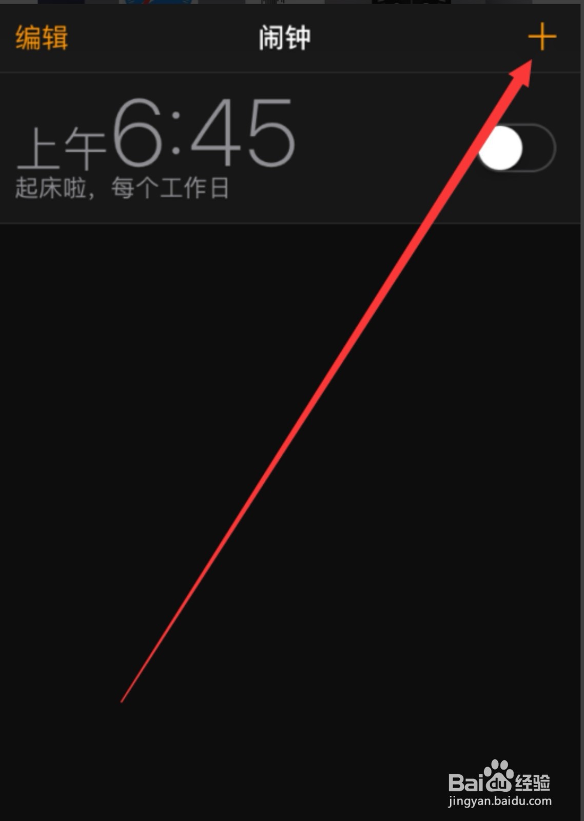 苹果手机怎么设置闹铃？