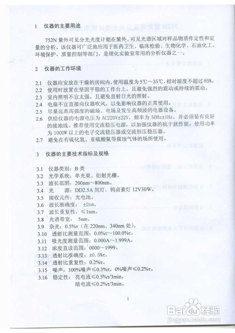 752N紫外分光光度计使用说明书