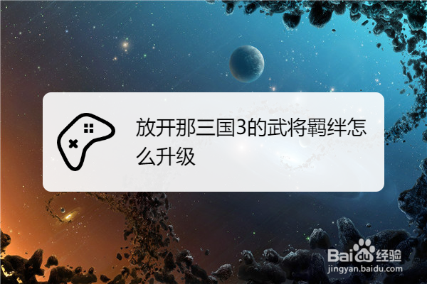 放开那三国3的武将羁绊怎么升级