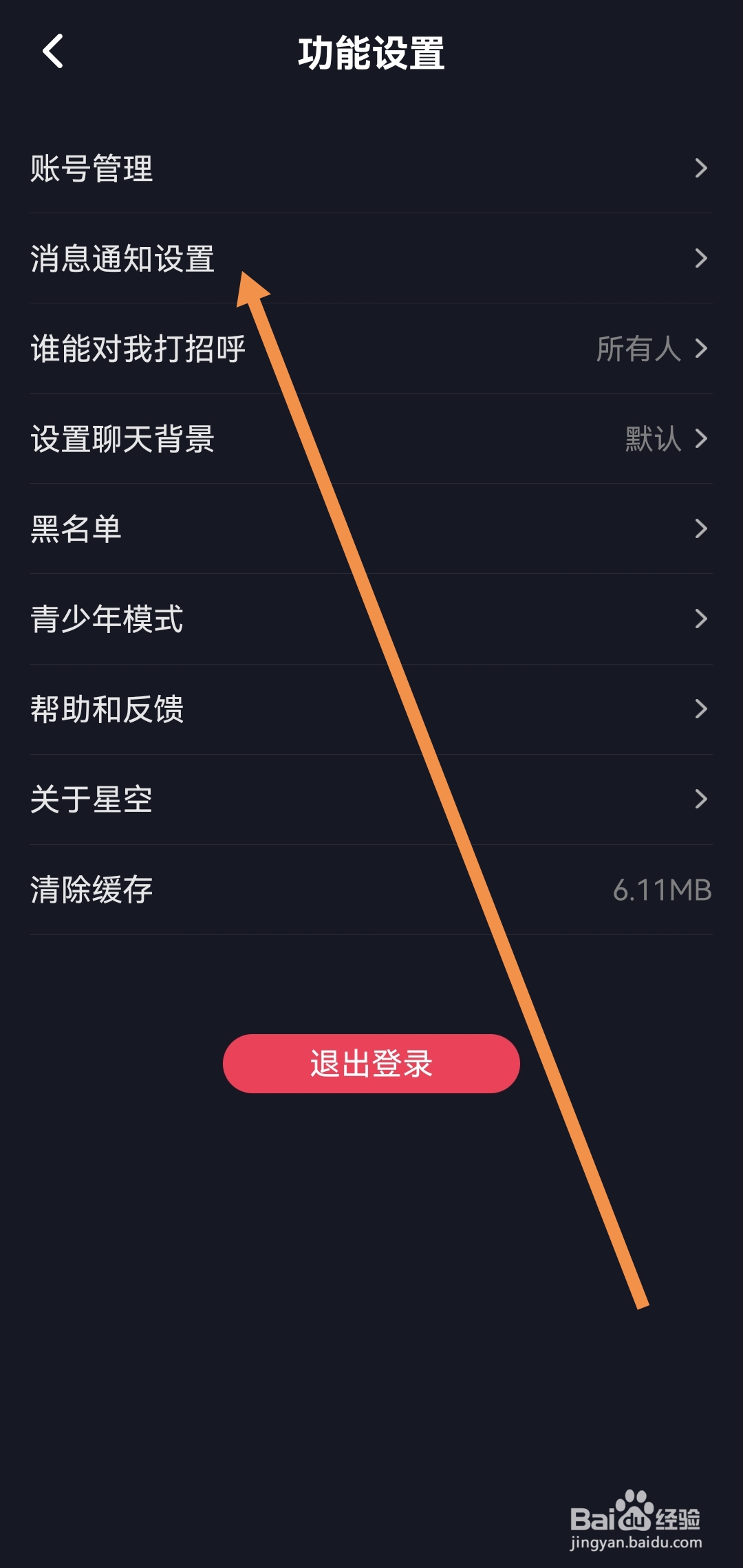 星空之遇软件如何开启消息振动提示