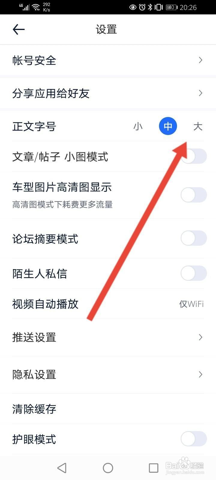 汽车之家怎么修改字体大小