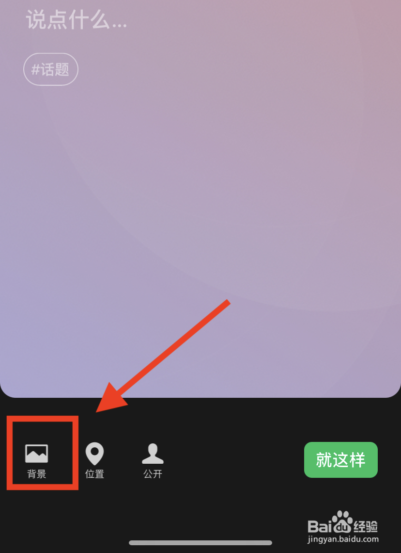 微信状态怎么自定义背景