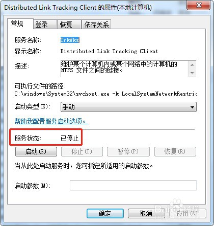 win7系统如何停止服务TrkWks