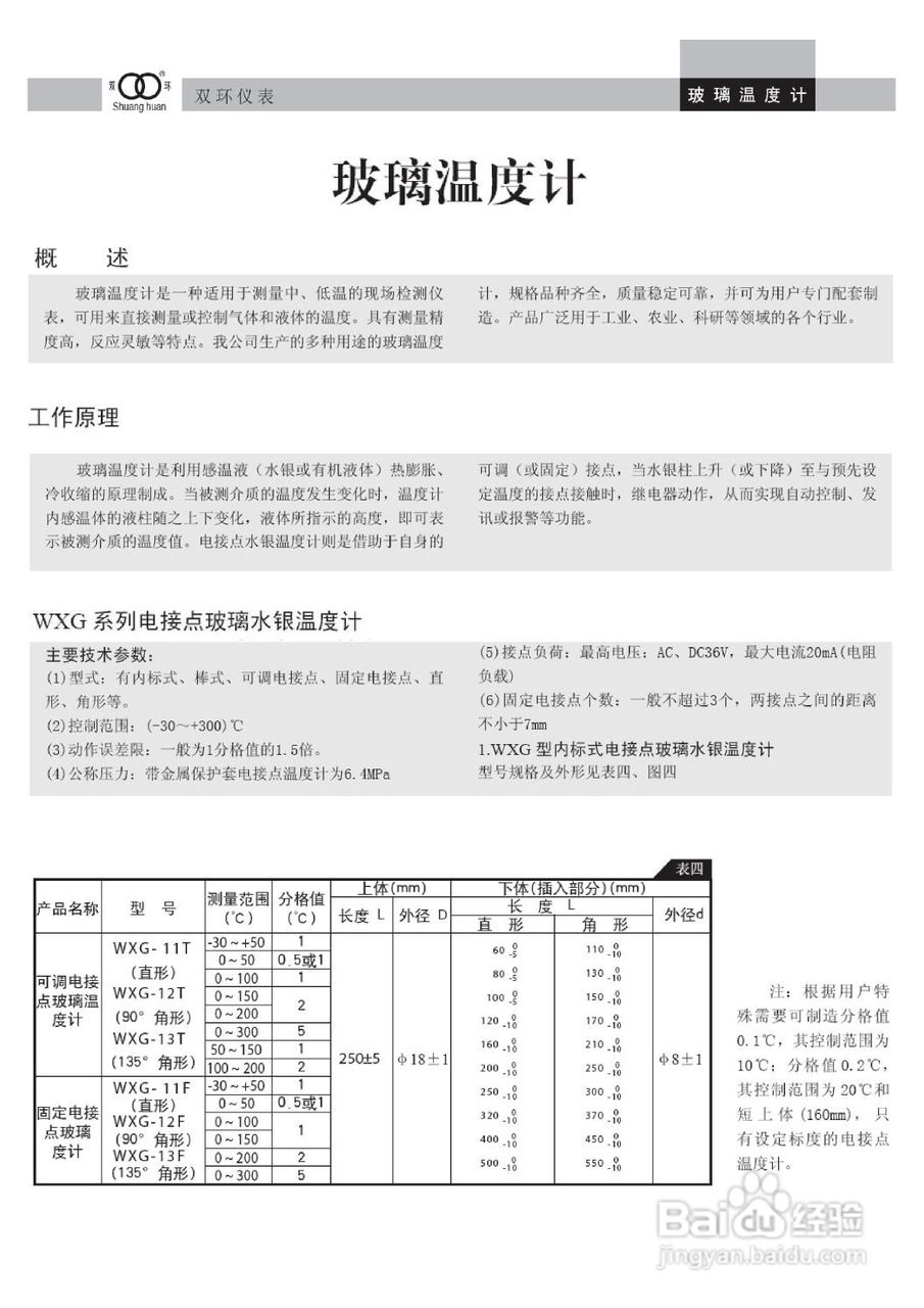 WXG电接点玻璃温度计说明书