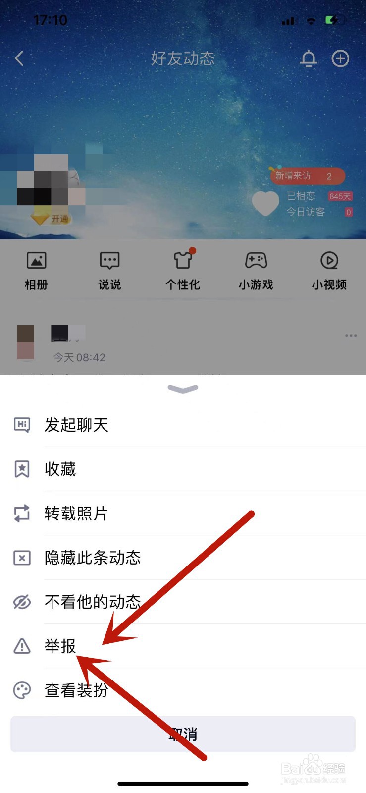 如何举报在QQ动态中发布的广告