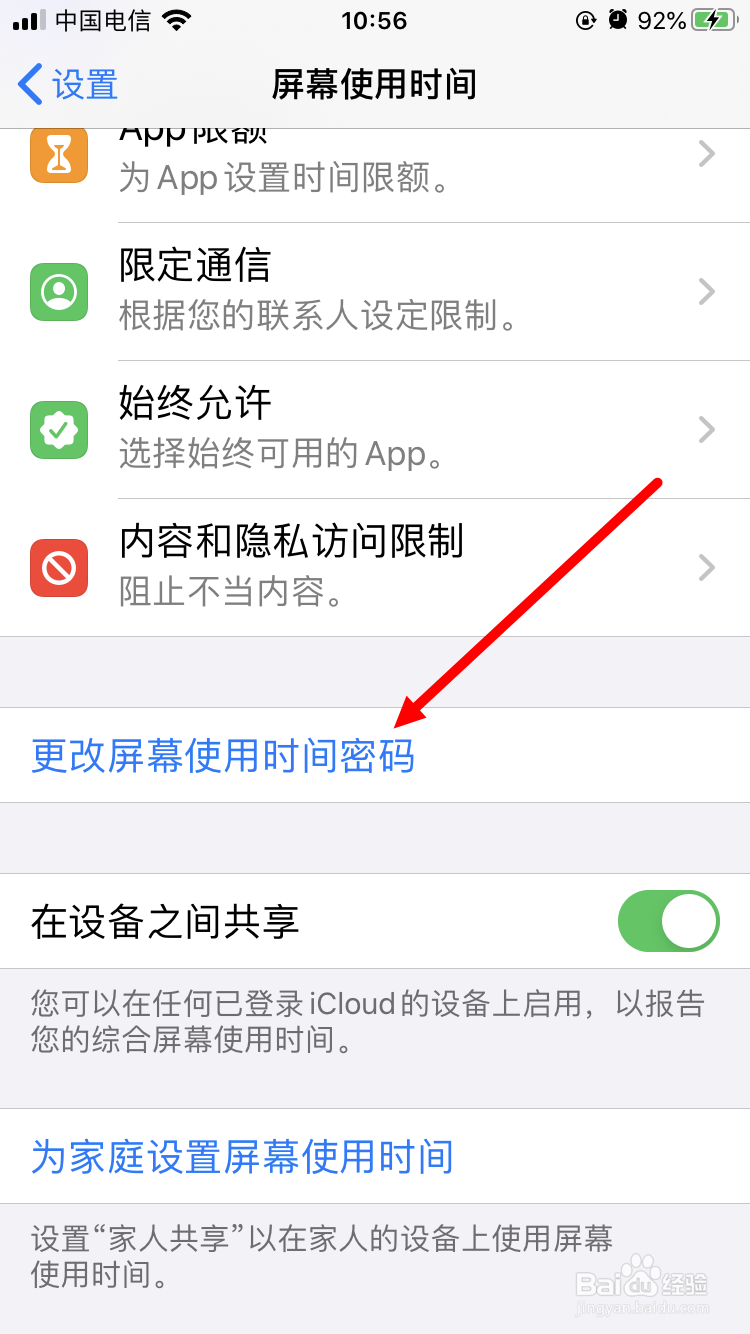 苹果手机ios13如何更改屏幕使用时间密码