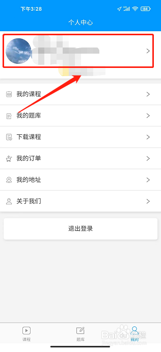索微课堂APP怎么修改昵称