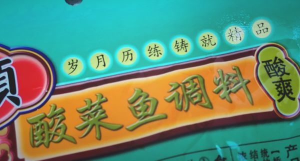 家常快手菜之酸菜鱼 味道秒杀饭店同款一万倍