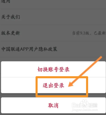 中国联通软件中怎么退出登录