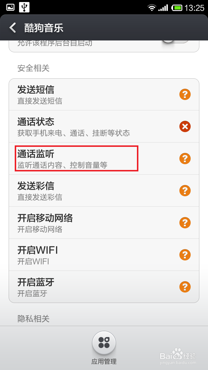 怎样对手机软件的权限进行管理以保护隐私和安全