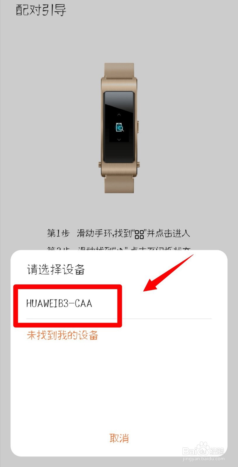 安卓手机怎么连接华为B3手环