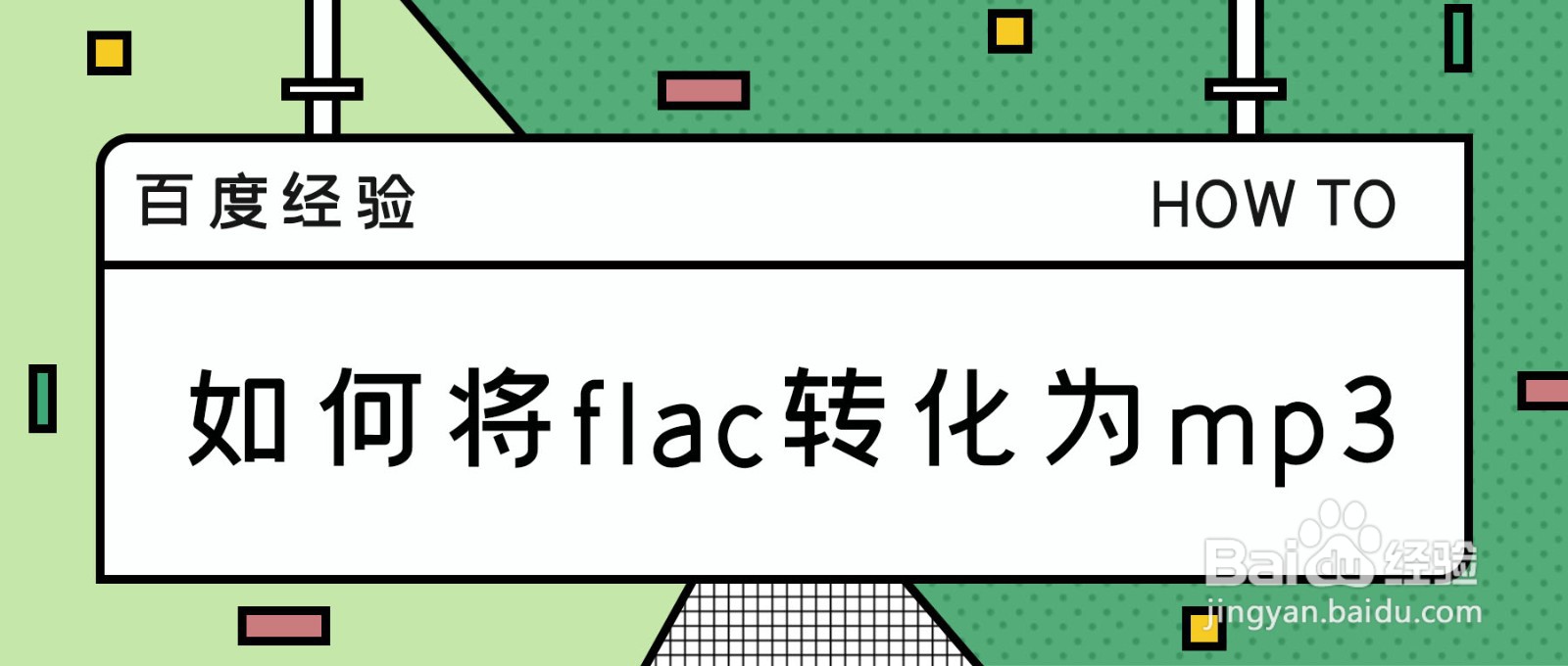 如何将mp3转化为flac