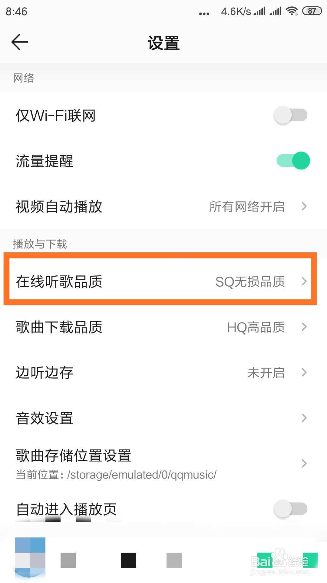如何设置QQ音乐默认在线听歌品质
