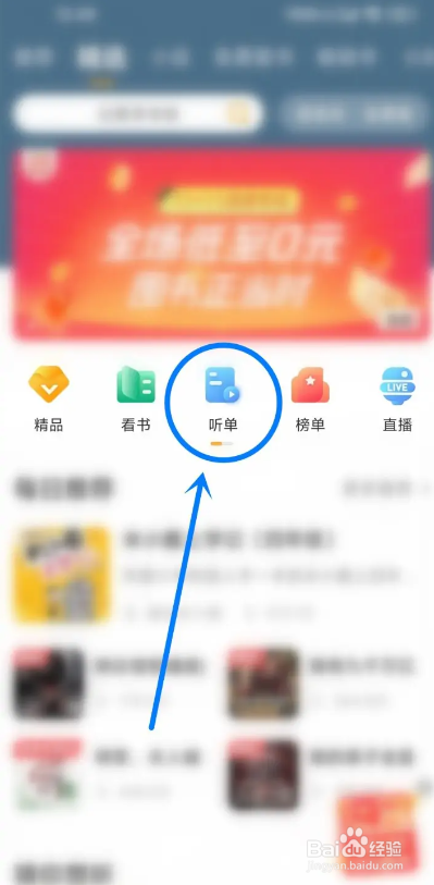 懒人听书软件如何进行收藏听单操作