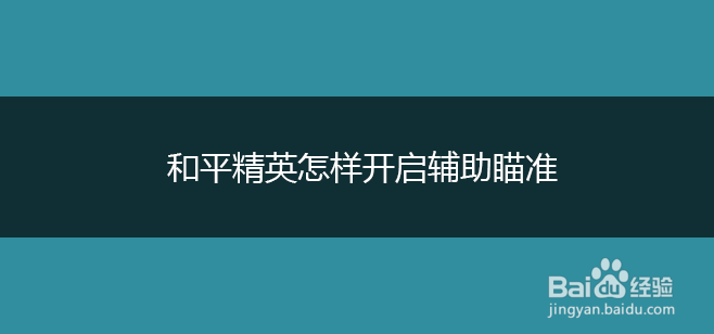 和平精英怎样开启辅助瞄准