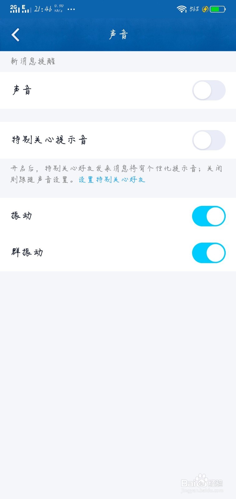 手机QQ有消息如何开启振动？