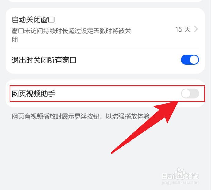 华为手机浏览器软件关闭网页视频助手