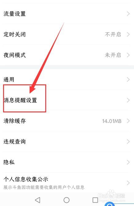 斗鱼App如何开启推送免打扰功能