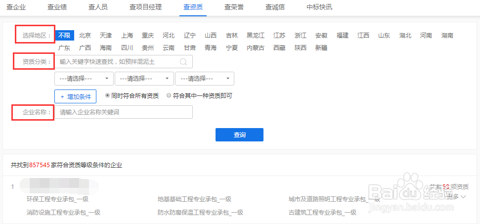 全国建筑企业资质怎么查询？