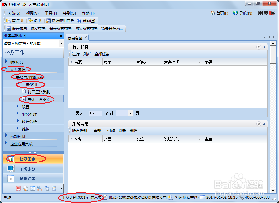 用友U8操作教程：[107]启用或关闭工资类别