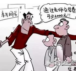 催学生家长交学费技巧