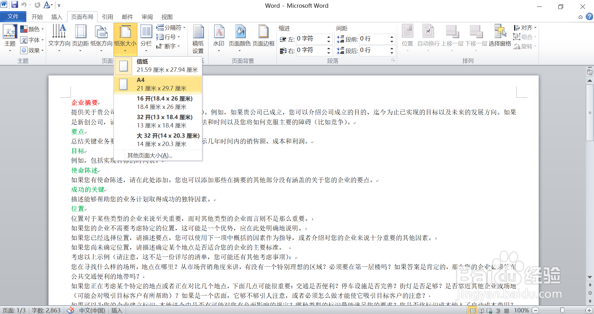 在Word 中，如何改变纸张大小方向和页面边距？